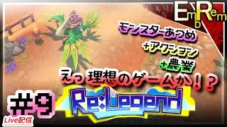 #9 モンスター収集して農業して冒険するアクションRPG初見【ReLegend】