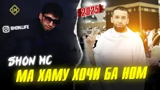 ШОН МС - Ма аму хочи ба ном (NEW RAP)2025