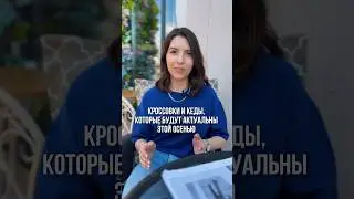 Кроссовки и кеды, которые будут актуальны этой осенью #стилист #мода #fashion #обувь #тренды
