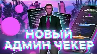НОВЫЙ РАБОЧИЙ АДМИН ЧЕКЕР ДЛЯ ARIZONA RP