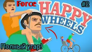 СМЕШНЫЕ УРОВНИ! HAPPY WHEELS!
