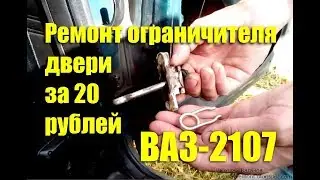 Ремонт ограничителя двери ВАЗ-2107 за 20 рублей