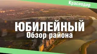 Юбилейный. Обзор района
