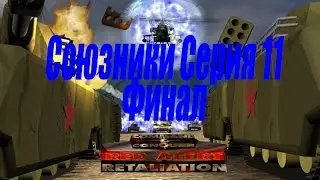 проходим Red Alert Retaliation PS1 - 11 Финальная серия Союзники