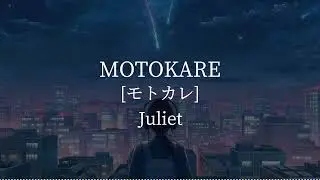 Motokare(モトカレ) -Juliet [kanji/romaji/English lyrics]