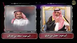 قصه وقصيده ابن جدلان موجهه لجمل بن شري- مايشاف الرجل بالعين الوسيعه .. كود لامنّه فزع لعيال عمّه