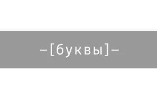 –[буквы]–