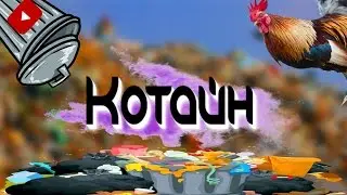 КОТАЙН П*ДР