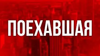 podcast: Поехавшая (2023) - 