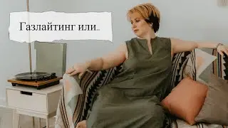 Газлайтинг или не газлайтинг