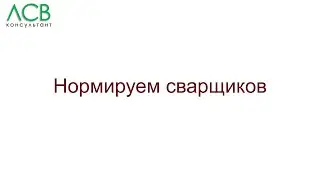Нормирование - сварщики