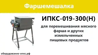 Фаршемешалка 300 литров