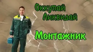 Оккупай-дебиляй! Монтажник.