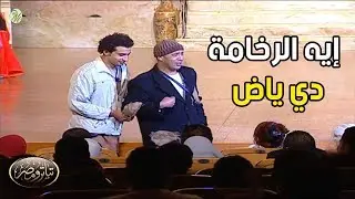 علي ربيع و أشرف عبد الباقي نزلوا يشحتوا من الجمهور وخروج عن النص 😂😂 تعالى ده أنا هلم بيك كتير ياض