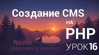Создание CMS на php - 16 урок (Создаем Класс Config и инициализируем его как новый сервис)