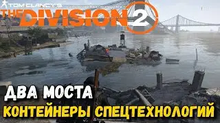 Division 2 - Воители Нью-Йорка - Два Моста - Все контейнеры спецтехнологий