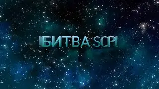 БИТВА! SCP 173 против SCP 096 против SCP 049