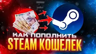 Как пополнить Стим 2025: ТОП способы пополнения Steam в России