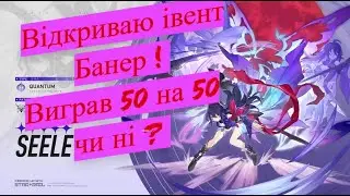 Honkai Star Rail | Відкриваю івент Банер ! Виграв 50 на 50 чи ні ?