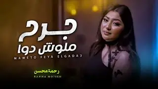 جرح ملوش دوا 