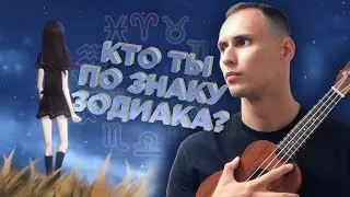 Кто ты по знаку зодиака? (песня под укулеле)