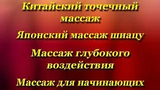Китайский Точечные Массаж. Японский Массаж Шиацу. Массаж для начинающих.