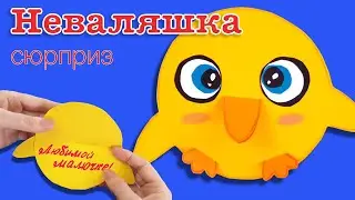 Открытка Неваляшка с сюрпризом из бумаги. Подарок на день рождения. Открытка своими руками.