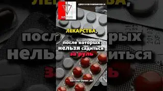 СПИСОК лекарств 2024, после которых НЕЛЬЗЯ садиться ЗА РУЛЬ (Минздрав)