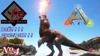 🔴Пятница отличный день для приручения)🔴 Мод Primal Fear в мире [Ark: Survival Evolved]