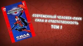 СОВРЕМЕННЫЙ ЧЕЛОВЕК-ПАУК ТОМ 1 (ОБЗОР)