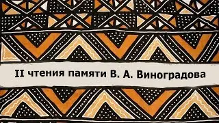 II чтения памяти В. А. Виноградова «Африканистика, типология, теория языка» 4 марта 2024