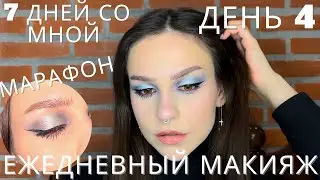 марафон ежедневных макияжей/ день 4