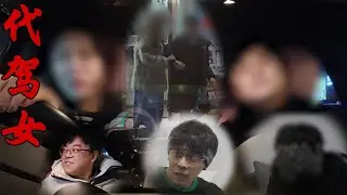 【⚠️蛊惑帮⚠️】相戀八年，女子無辜消失！電話傳出異性聲音？深夜與男同事出入飯店舉止親密！白天員工深夜換皮代駕女只接豪車為綁酒後大款？真相讓人意想不到