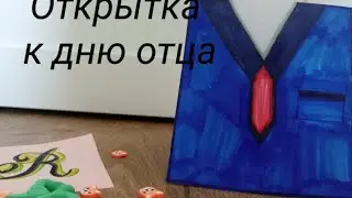Открытка к дню отца! Как сделать и как нарисовать 🩷👨‍👧‍👧Аришкины поделки 🪷