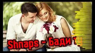 Трек! Shnaps - Бади ту (2021)