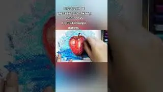 Нарисовать Яблоко Сухой Пастелью/Рисунок Пастелью/Художник/Artist. Pastel drawing. Apple