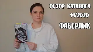 ФАБЕРЛИК КАТАЛОГ #14/2020: обзор новинок, акций, выгодных предложений