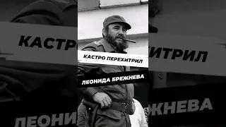 Как Фидель Кастро спасался от поцелуев Брежнева 