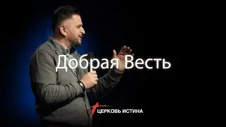 Добрая Весть | Мамука Джебисашвили | Церковь Истина