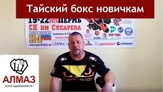 Тайский бокс новичкам. Как выбрать клуб? [Клуб Алмаз]