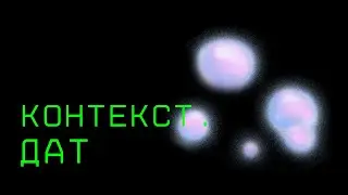 контекст.дат 6