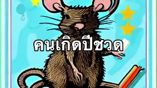 คนเกิดปีชวด2566 #ชวด #หนู
