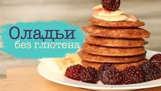 ОЛАДЬИ на кокосовой муке | Рецепт без глютена, без сахара, палео