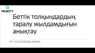 9 сынып №4 зертханалық жұмыс  Беттік толқындардың таралу жылдамдығын анықтау