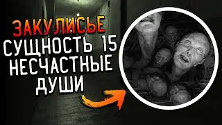 Закулисье - Сущность 15 - Несчастные Души | The Backrooms