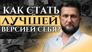 Как стать самой лучшей версией себя: неприятная правда и спасение от Павла Дмитриева.