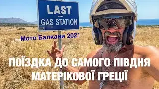 Moto Balkans 2021. From Kalamata to the southernmost point - Cape Tenaron
