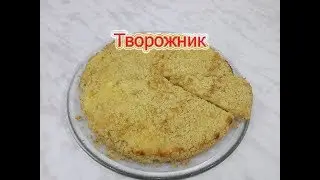 #Творожник