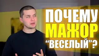 Почему Мажор "веселый"? [Adam Neely на русском]