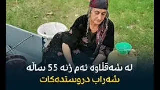 لە شەقڵاوە ژنێکی 70 ساڵ زیاتر لە 50 ساڵە شەراب دروستدەکات